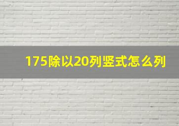 175除以20列竖式怎么列