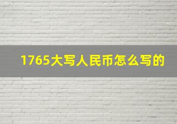 1765大写人民币怎么写的