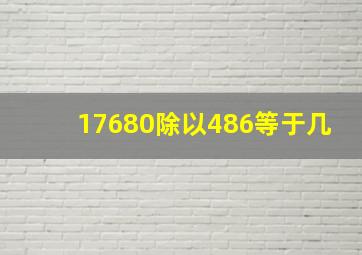 17680除以486等于几