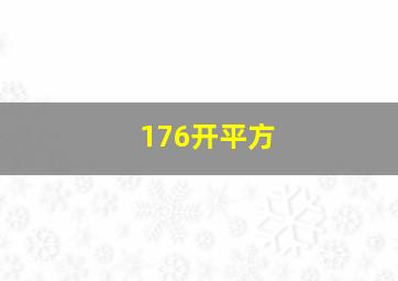 176开平方