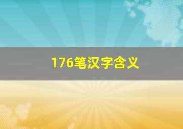 176笔汉字含义