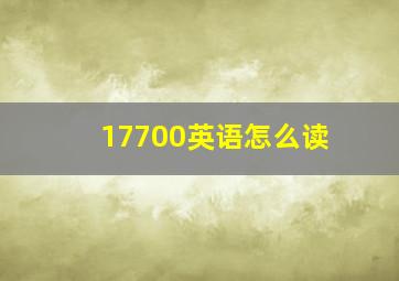 17700英语怎么读