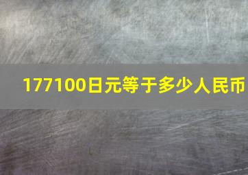 177100日元等于多少人民币