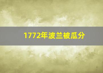 1772年波兰被瓜分