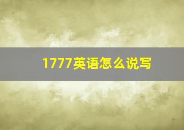 1777英语怎么说写