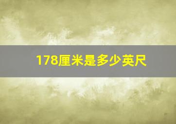 178厘米是多少英尺