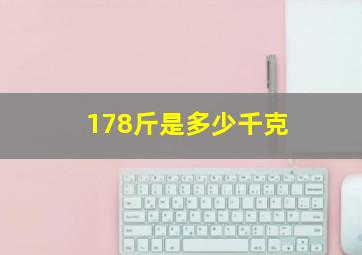 178斤是多少千克