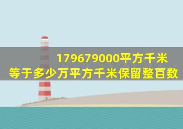 179679000平方千米等于多少万平方千米保留整百数