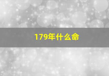 179年什么命