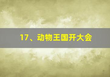 17、动物王国开大会