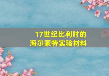 17世纪比利时的海尔蒙特实验材料