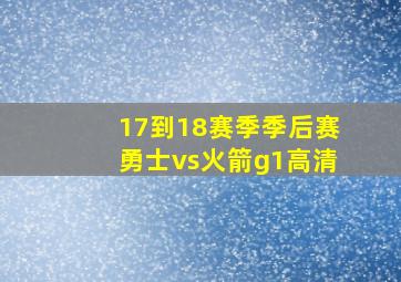 17到18赛季季后赛勇士vs火箭g1高清