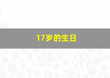 17岁的生日