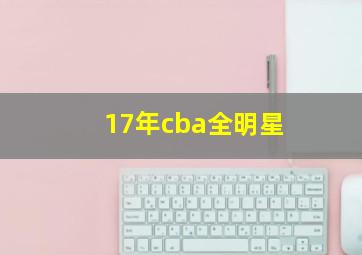 17年cba全明星