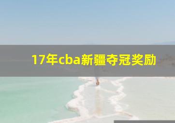 17年cba新疆夺冠奖励