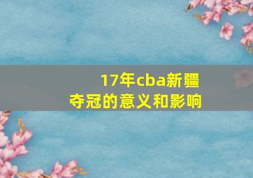 17年cba新疆夺冠的意义和影响