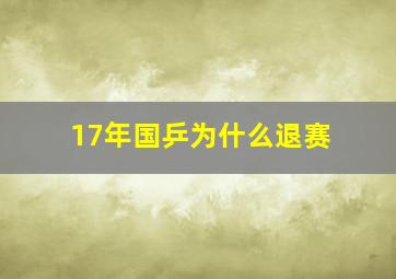 17年国乒为什么退赛