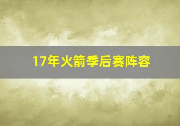 17年火箭季后赛阵容