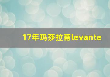 17年玛莎拉蒂levante