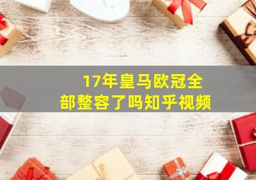 17年皇马欧冠全部整容了吗知乎视频