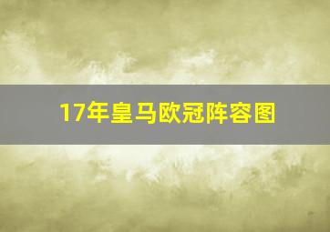 17年皇马欧冠阵容图