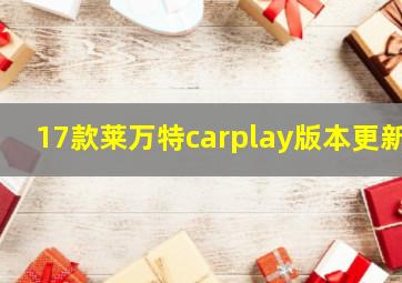 17款莱万特carplay版本更新