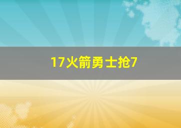 17火箭勇士抢7