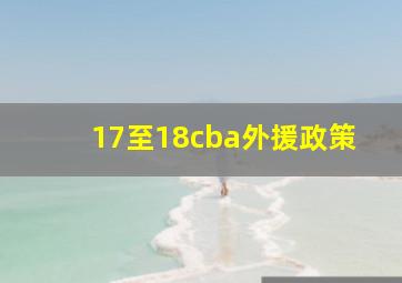 17至18cba外援政策