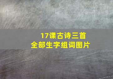 17课古诗三首全部生字组词图片