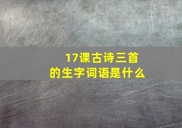 17课古诗三首的生字词语是什么