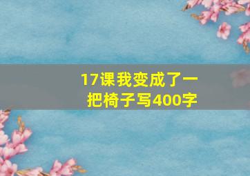 17课我变成了一把椅子写400字