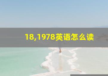 18,1978英语怎么读