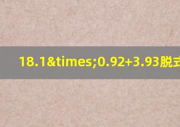 18.1×0.92+3.93脱式计算