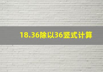 18.36除以36竖式计算