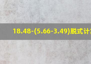 18.48-(5.66-3.49)脱式计算