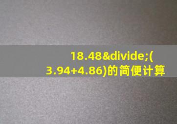 18.48÷(3.94+4.86)的简便计算