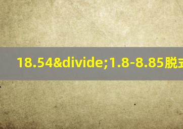 18.54÷1.8-8.85脱式计算