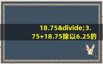 18.75÷3.75+18.75除以6.25的简便运算