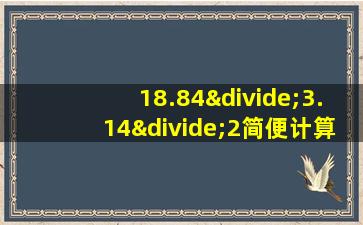 18.84÷3.14÷2简便计算