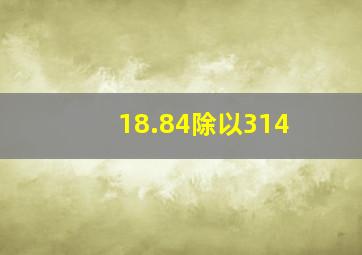 18.84除以314