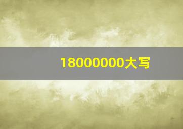 18000000大写