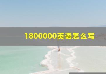 1800000英语怎么写