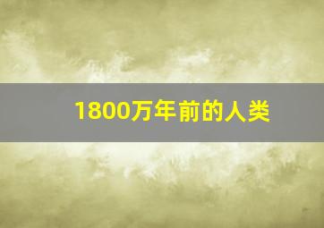 1800万年前的人类