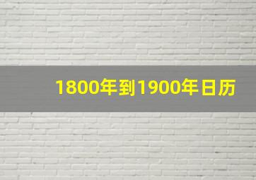 1800年到1900年日历