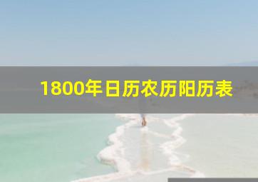 1800年日历农历阳历表