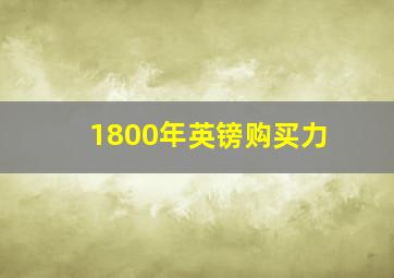 1800年英镑购买力