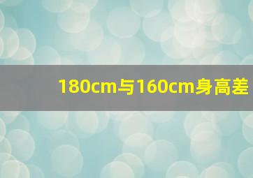 180cm与160cm身高差