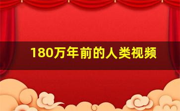 180万年前的人类视频