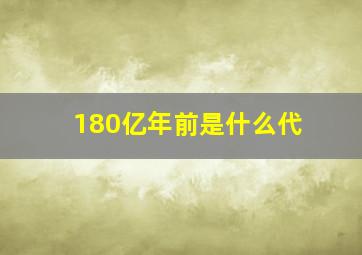 180亿年前是什么代