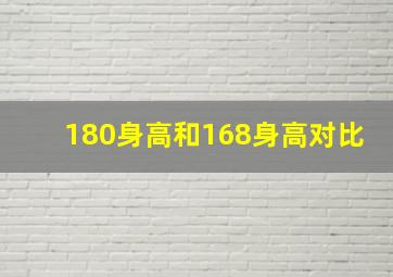 180身高和168身高对比